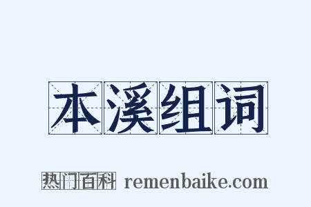 本溪组词是什么意思的图片